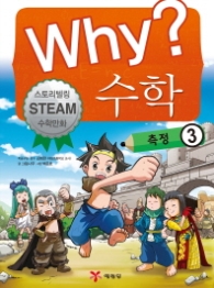 Why? 수학 측정3